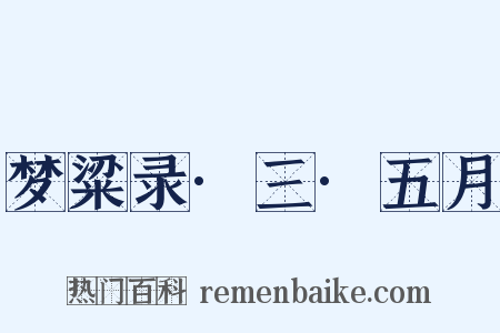 梦粱录·三·五月是什么意思的图片